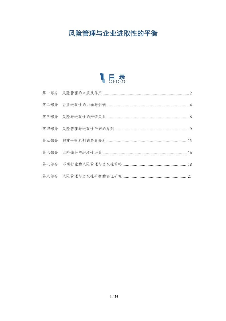 风险管理与企业进取性的平衡