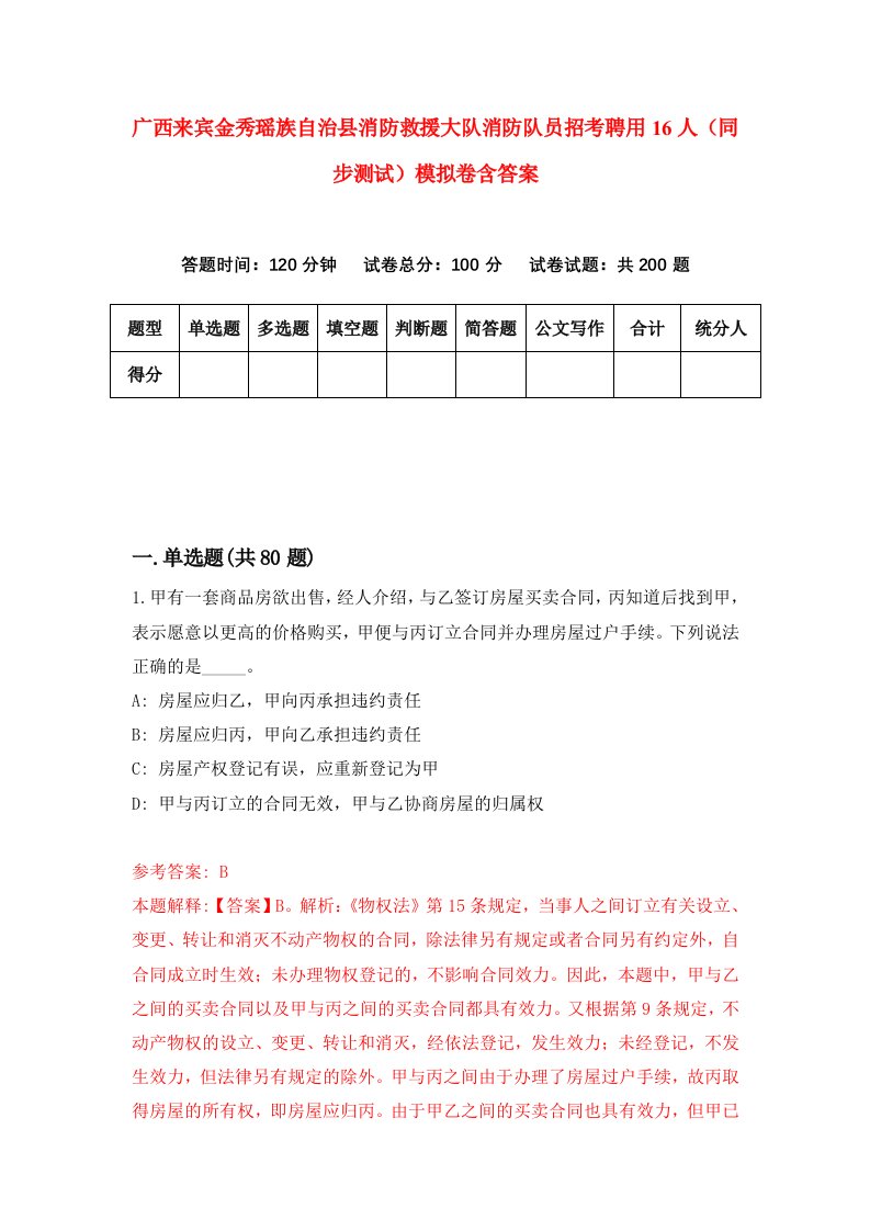 广西来宾金秀瑶族自治县消防救援大队消防队员招考聘用16人同步测试模拟卷含答案9