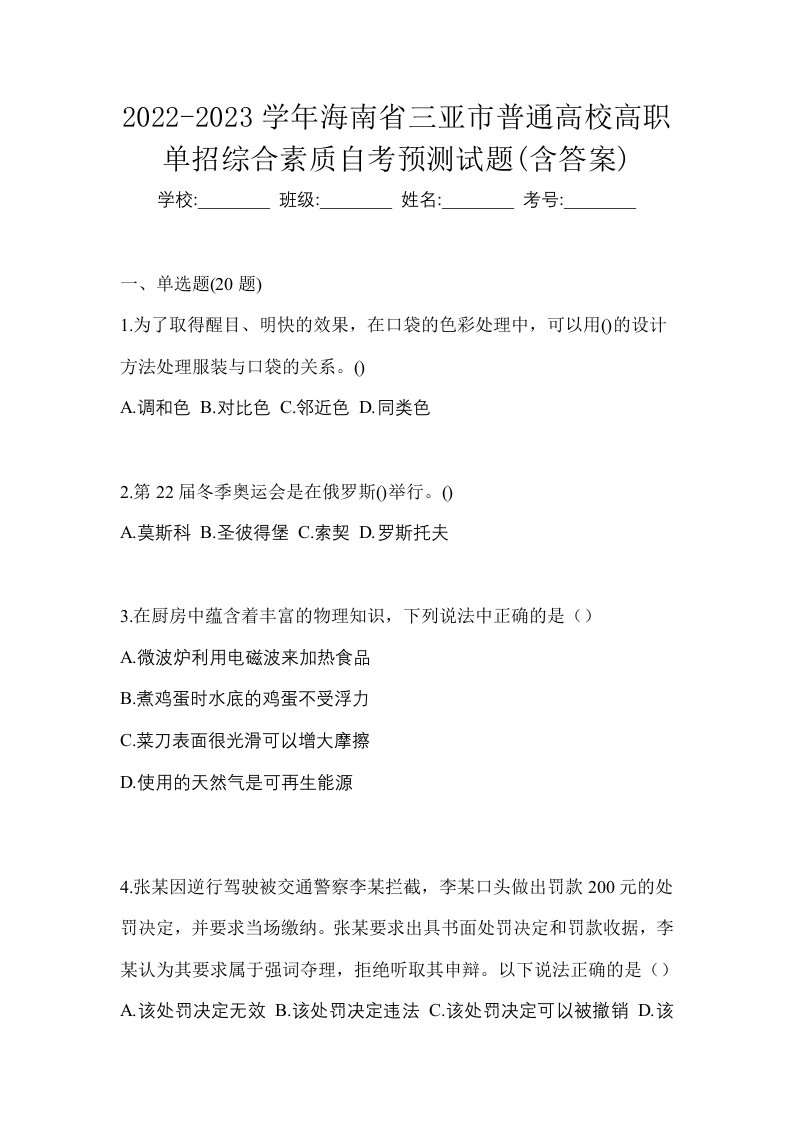 2022-2023学年海南省三亚市普通高校高职单招综合素质自考预测试题含答案