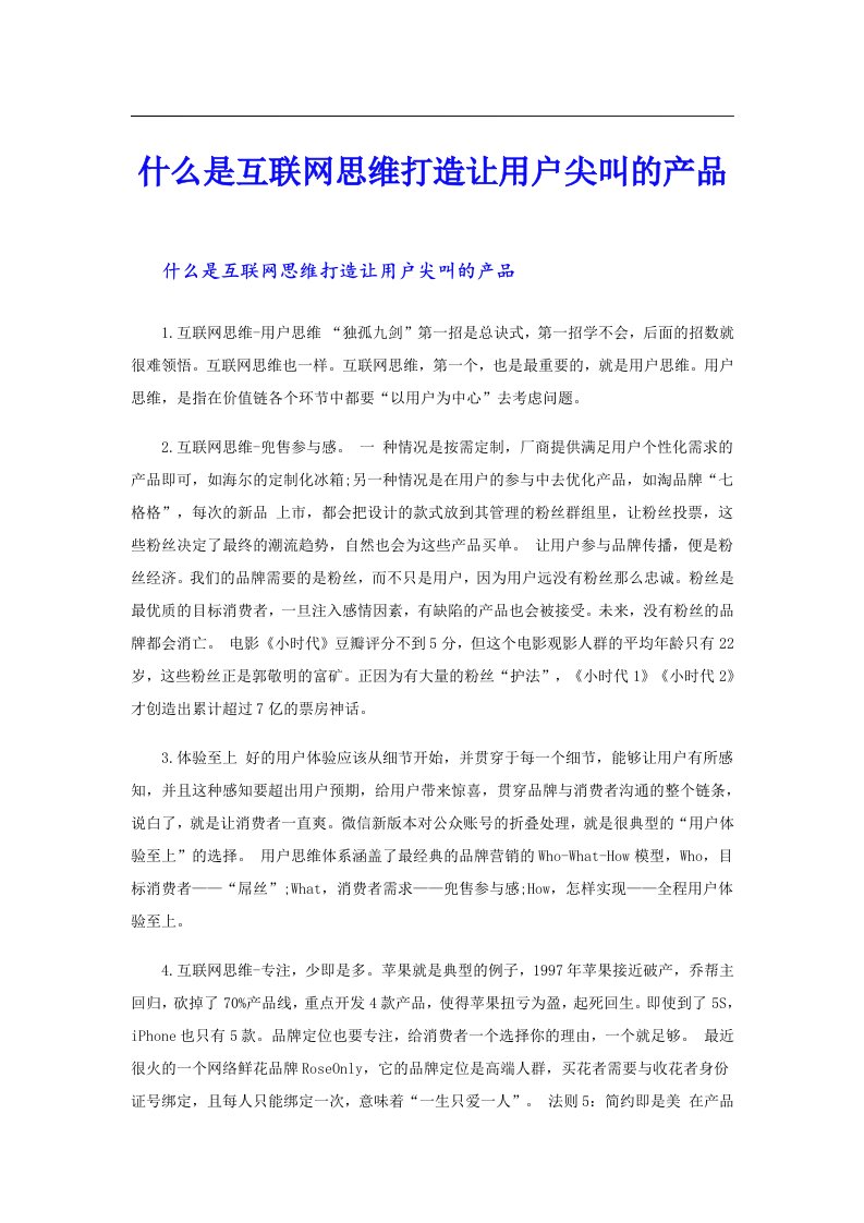 什么是互联网思维打造让用户尖叫的产品