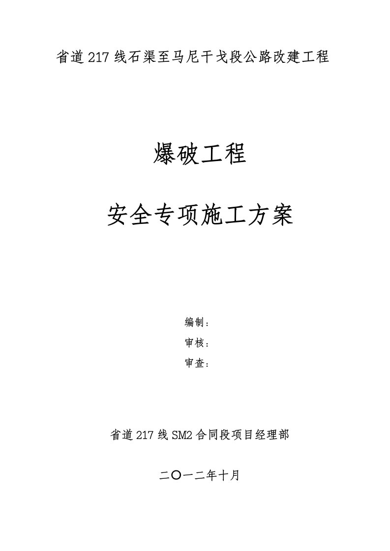 三级公路改建项目爆破工程安全专项施工方案路基石方爆破