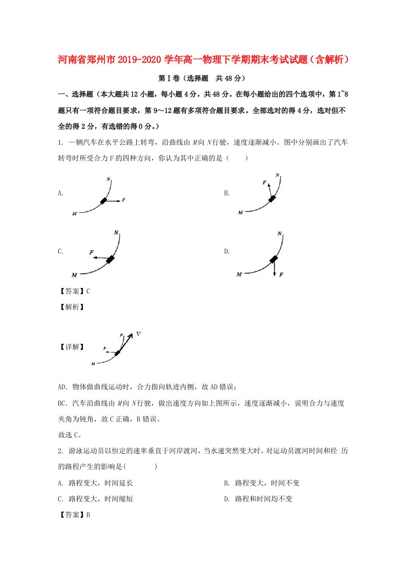 河南省郑州市20192020学年高一物理下学期期末考试试题含解析