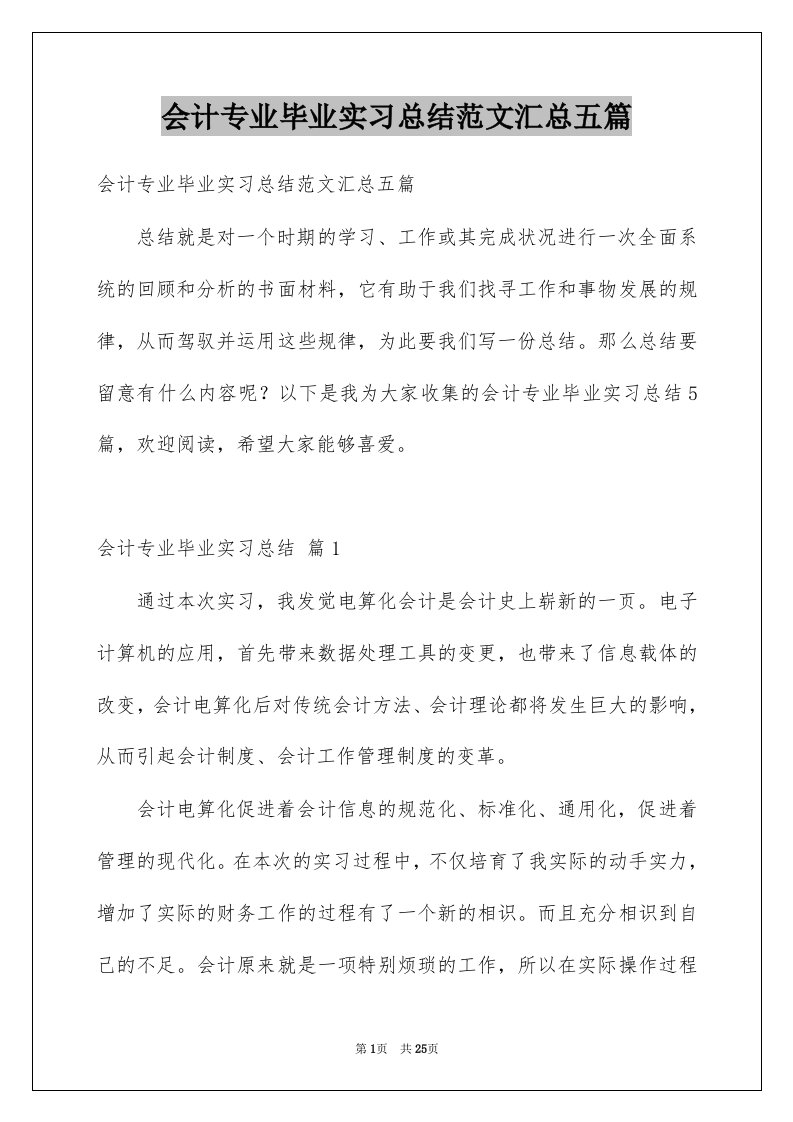 会计专业毕业实习总结范文汇总五篇