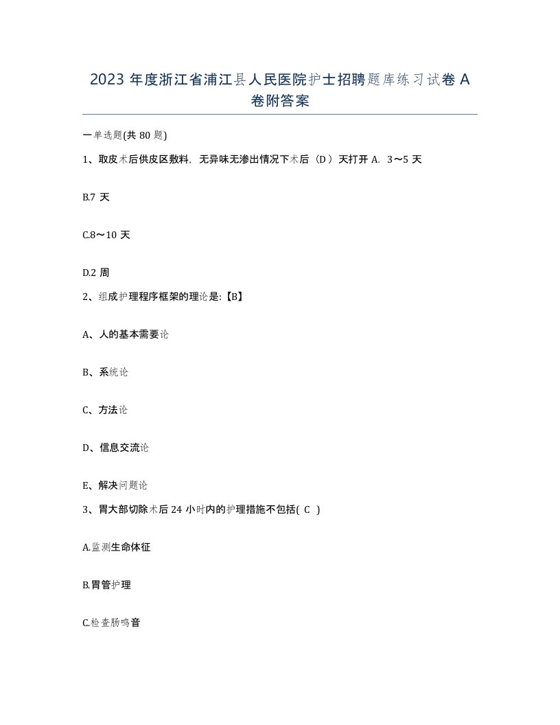 2023年度浙江省浦江县人民医院护士招聘题库练习试卷A卷附答案