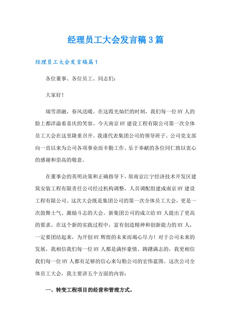 经理员工大会发言稿3篇