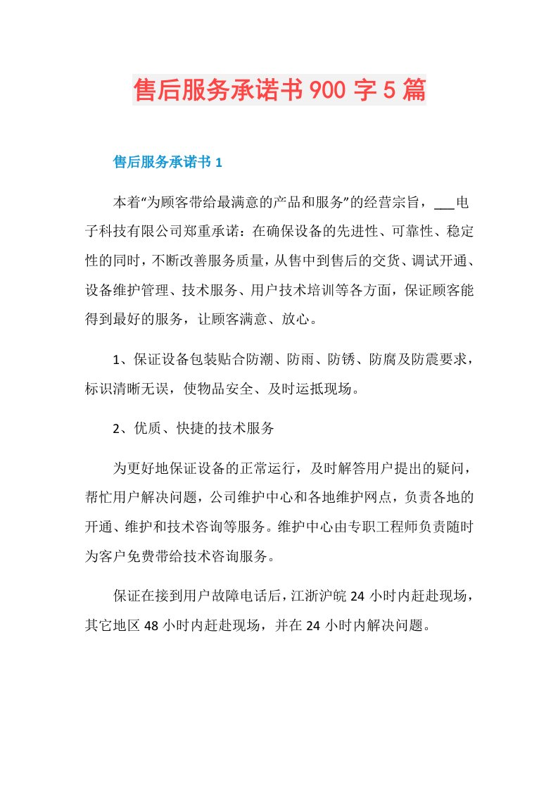 售后服务承诺书900字5篇