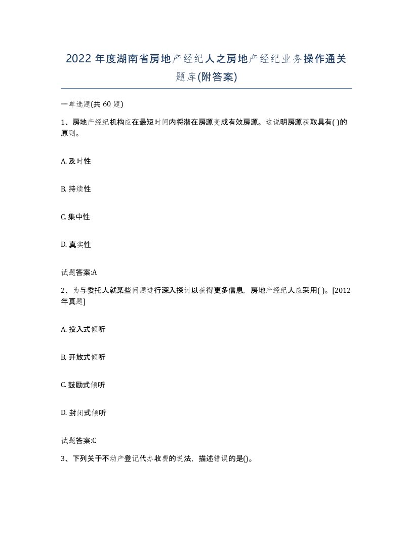 2022年度湖南省房地产经纪人之房地产经纪业务操作通关题库附答案