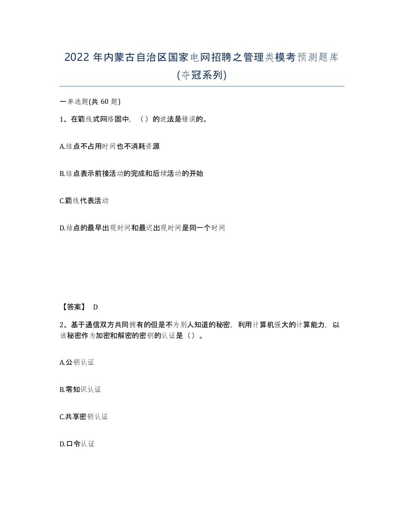 2022年内蒙古自治区国家电网招聘之管理类模考预测题库夺冠系列