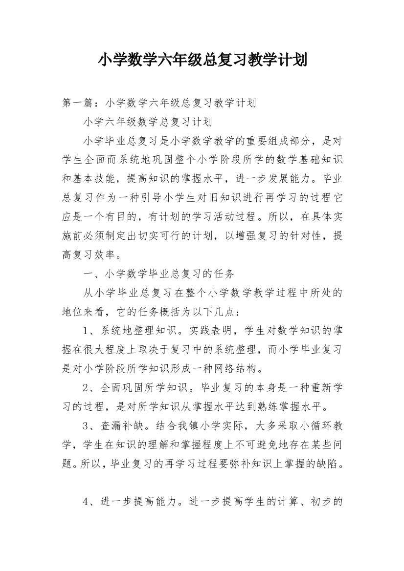 小学数学六年级总复习教学计划