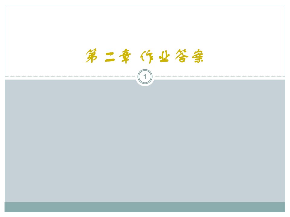 拉扎维模拟CMOS集成电路设计第二章作业答案详解完整版中文ppt课件