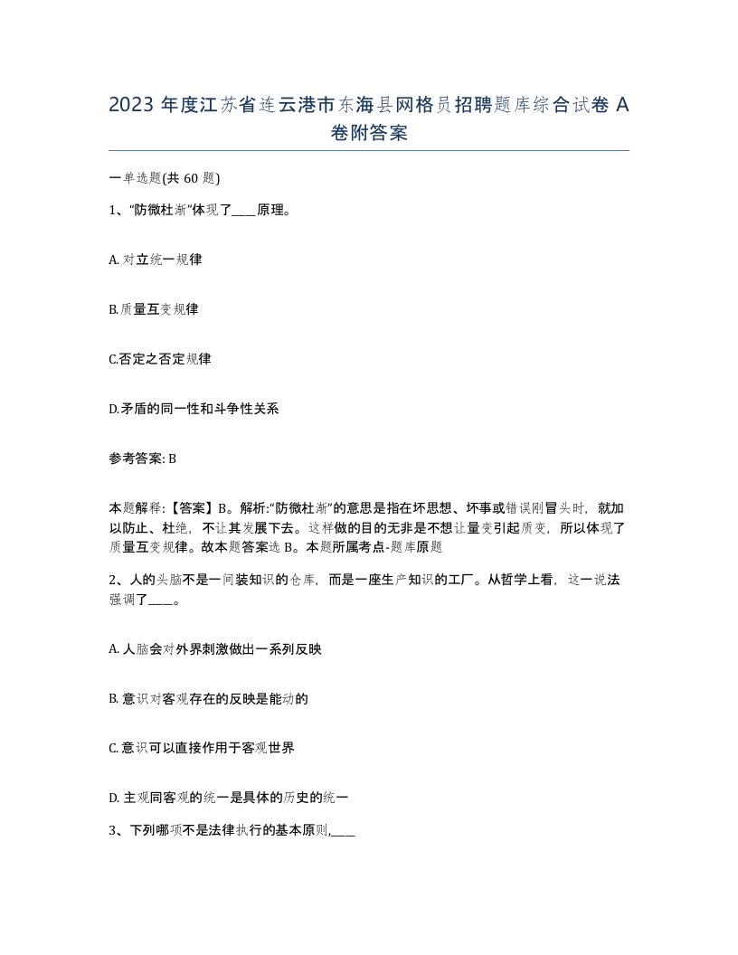 2023年度江苏省连云港市东海县网格员招聘题库综合试卷A卷附答案