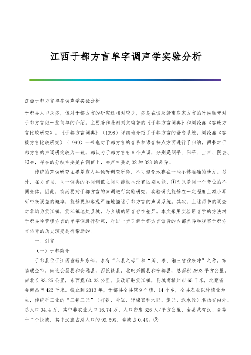 江西于都方言单字调声学实验分析