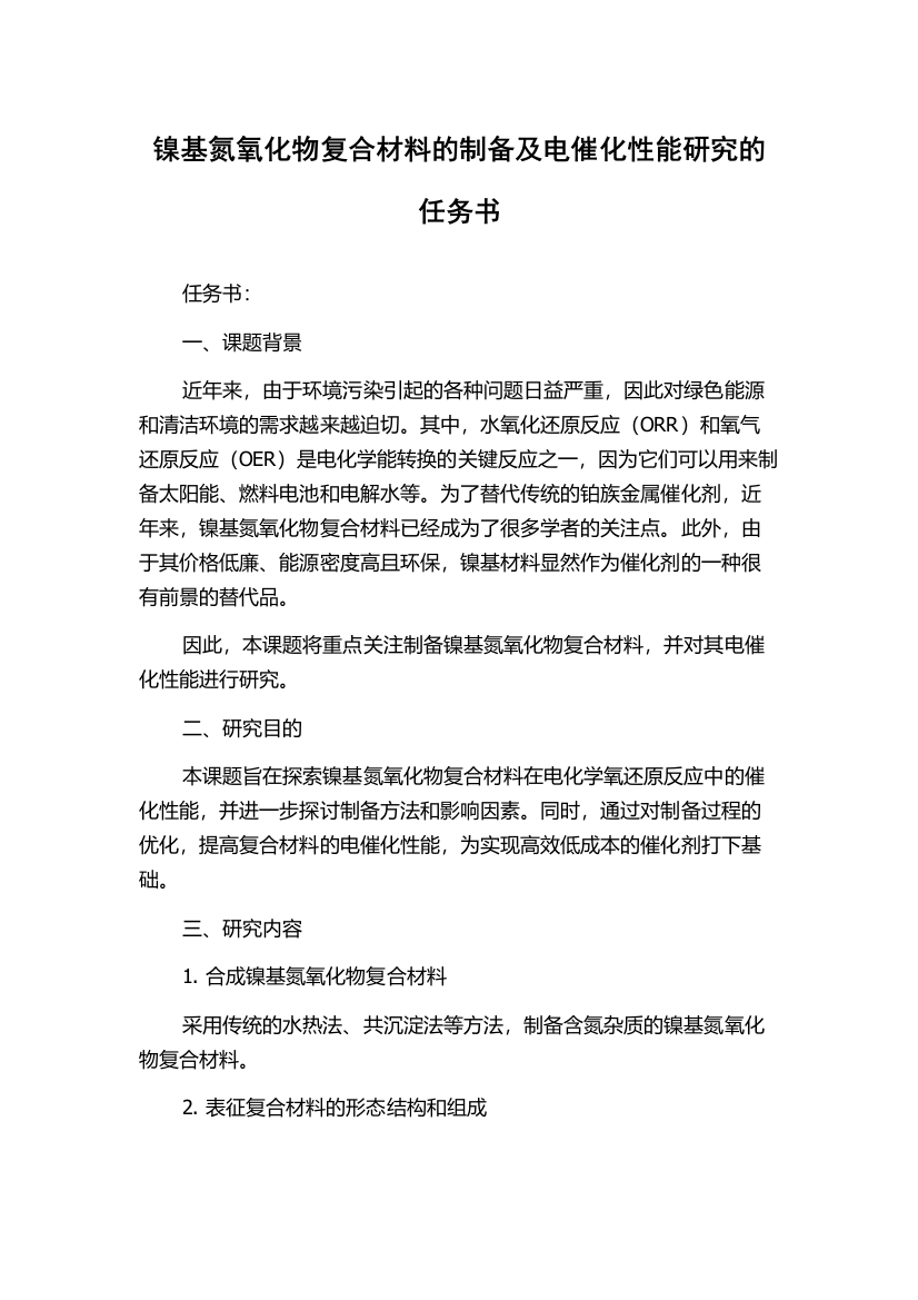 镍基氮氧化物复合材料的制备及电催化性能研究的任务书