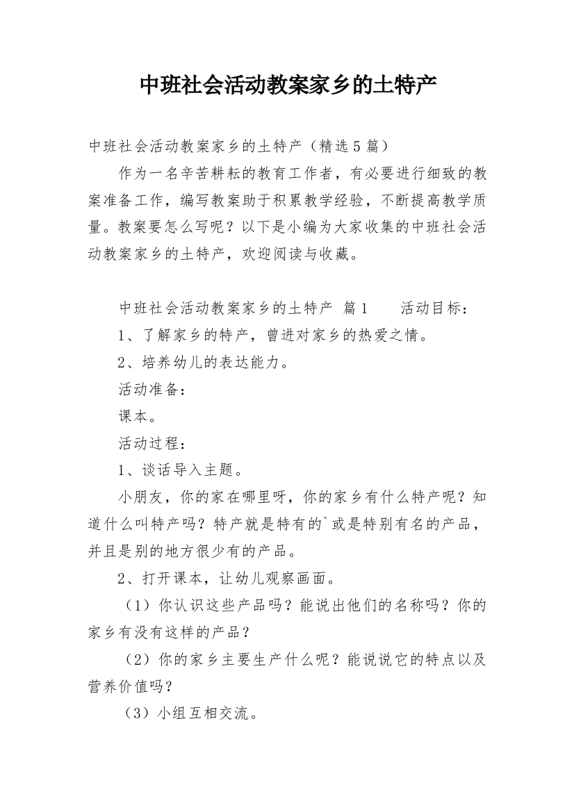 中班社会活动教案家乡的土特产