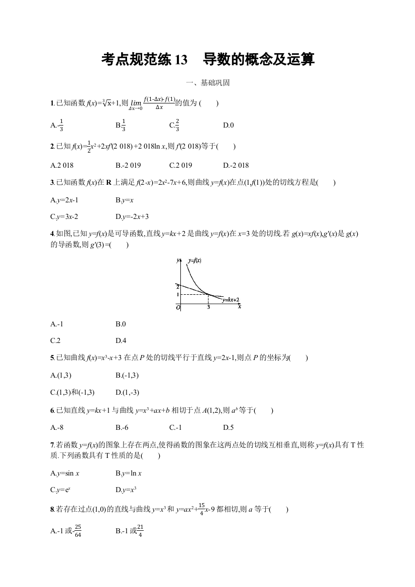 2020届高三数学（天津专用）一轮复习考点规范练13　导数的概念及运算