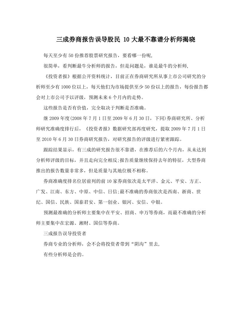 ecmAAA三成券商报告误导股民+10大最不靠谱分析师揭晓