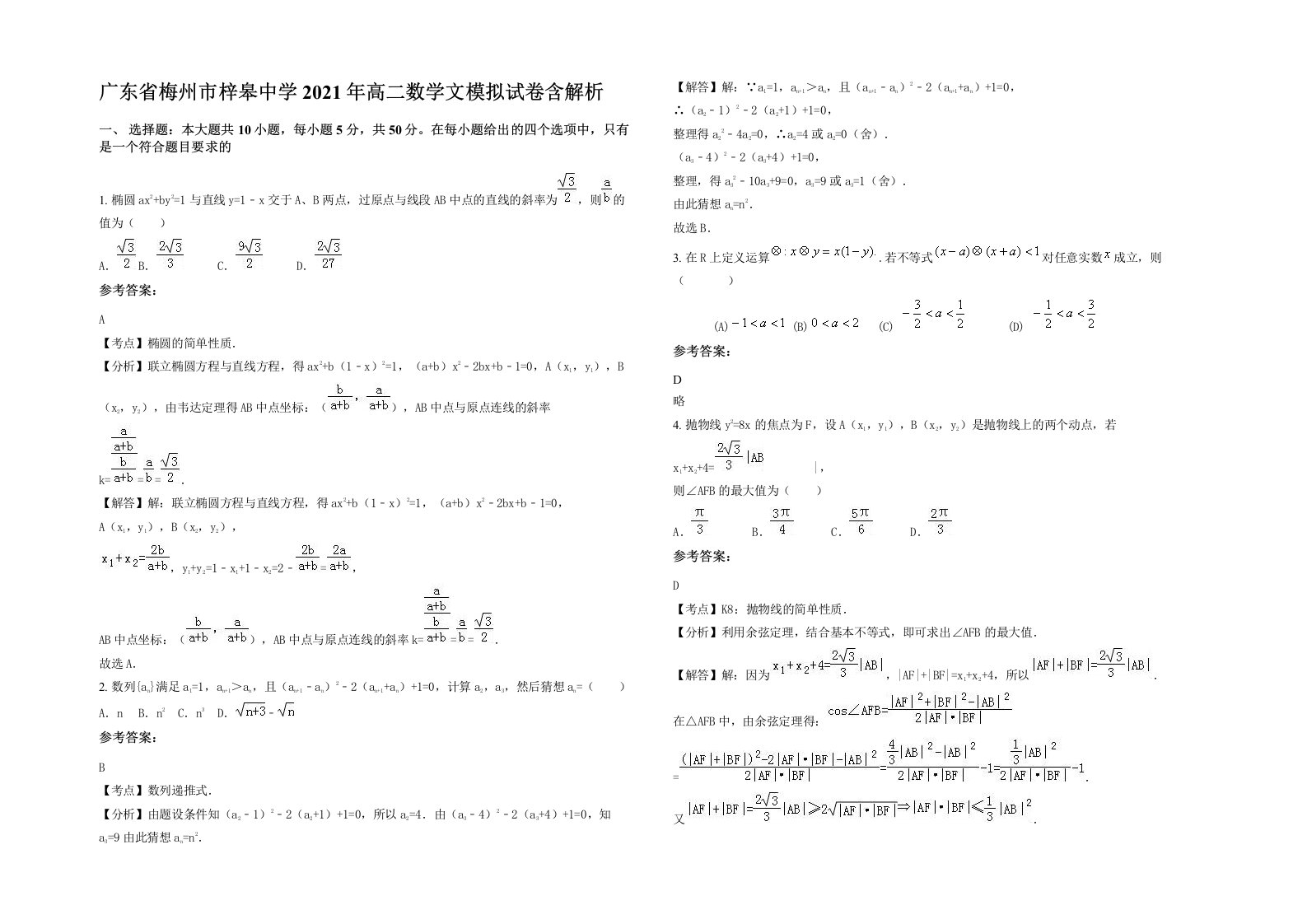 广东省梅州市梓皋中学2021年高二数学文模拟试卷含解析