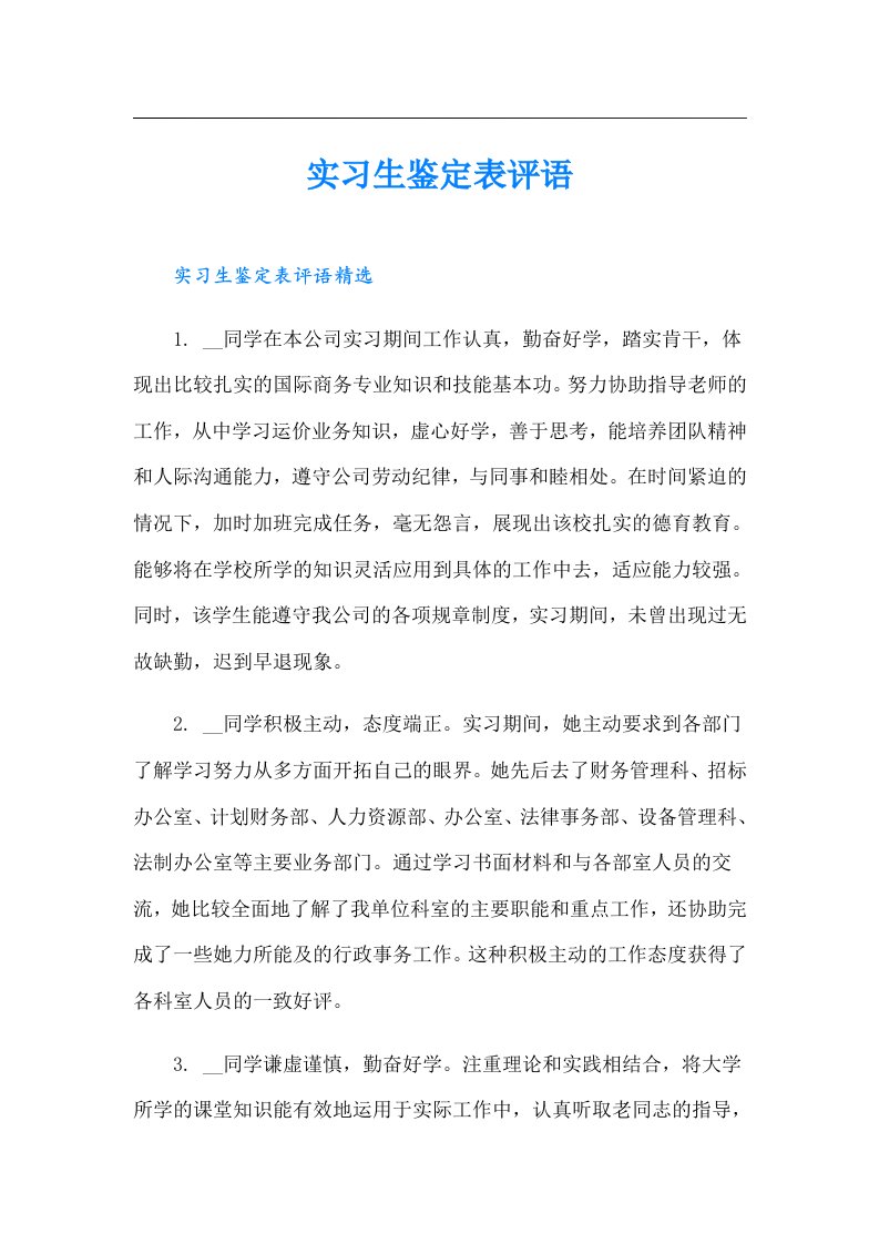 实习生鉴定表评语