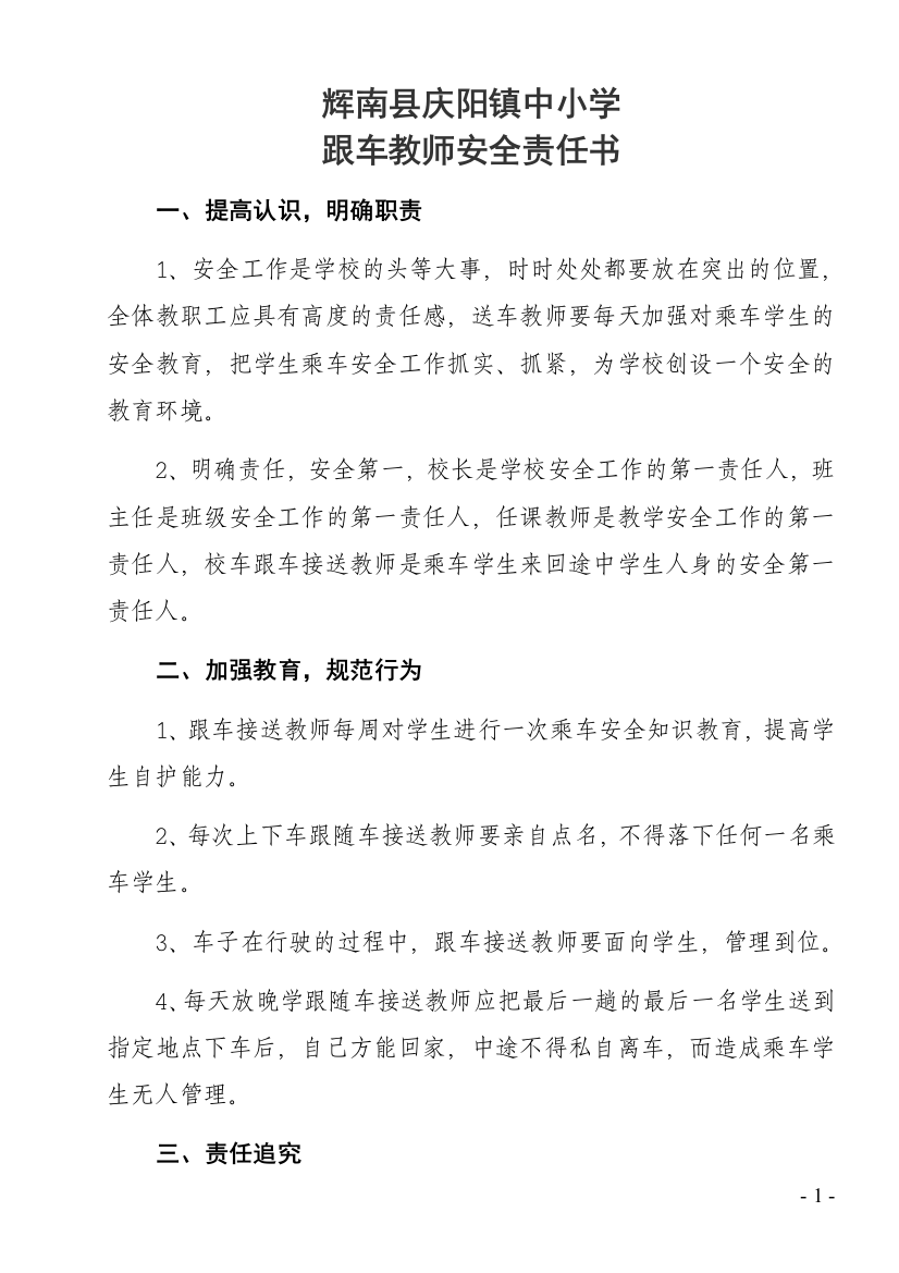 教师接送乘车学生安全责任书