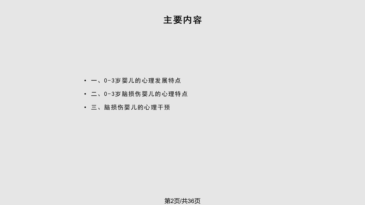 岁婴儿脑损伤的心理特点及干预