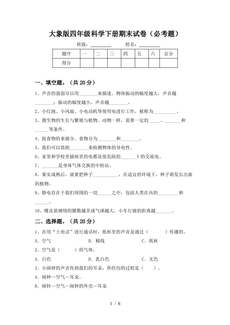 大象版四年级科学下册期末试卷必考题