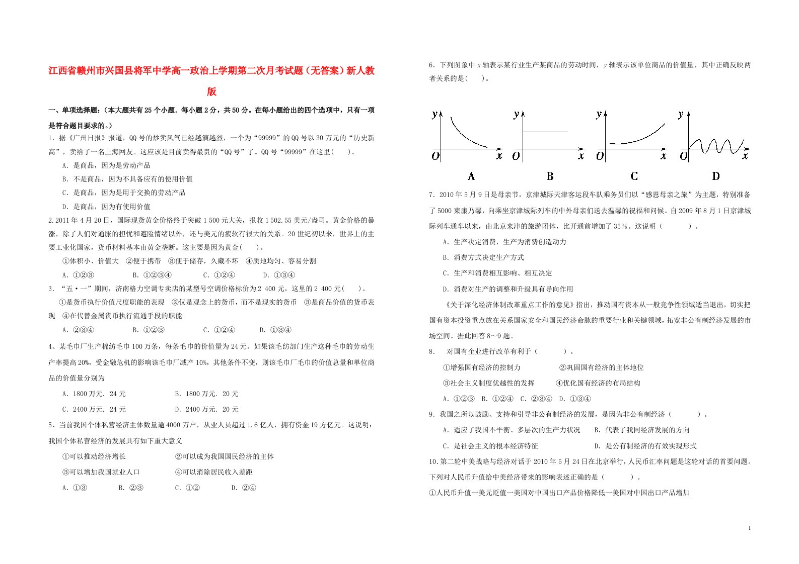 江西省赣州市兴国县将军中学高一政治上学期第二次月考试题（无答案）新人教版