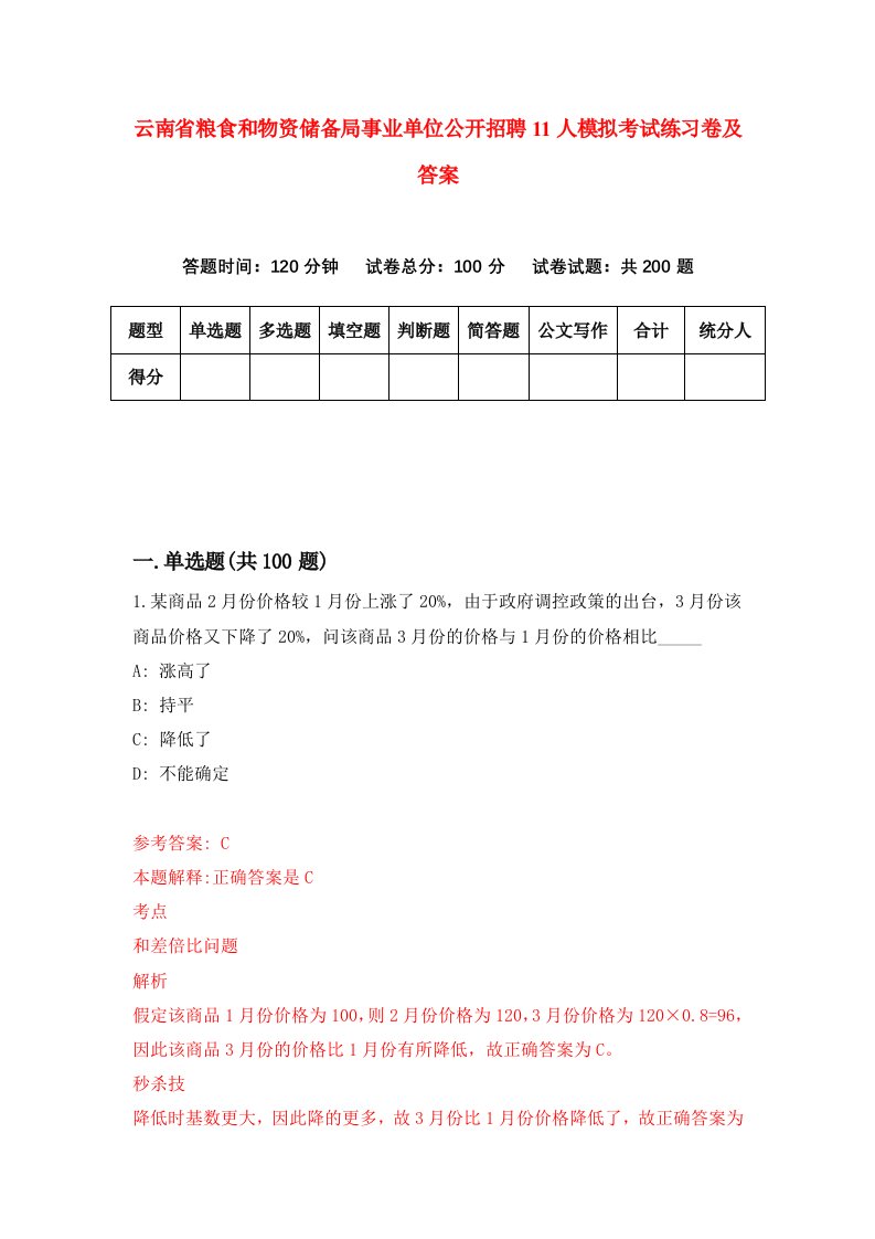 云南省粮食和物资储备局事业单位公开招聘11人模拟考试练习卷及答案第9套