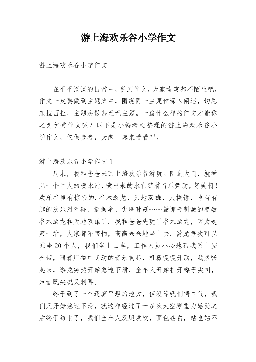 游上海欢乐谷小学作文