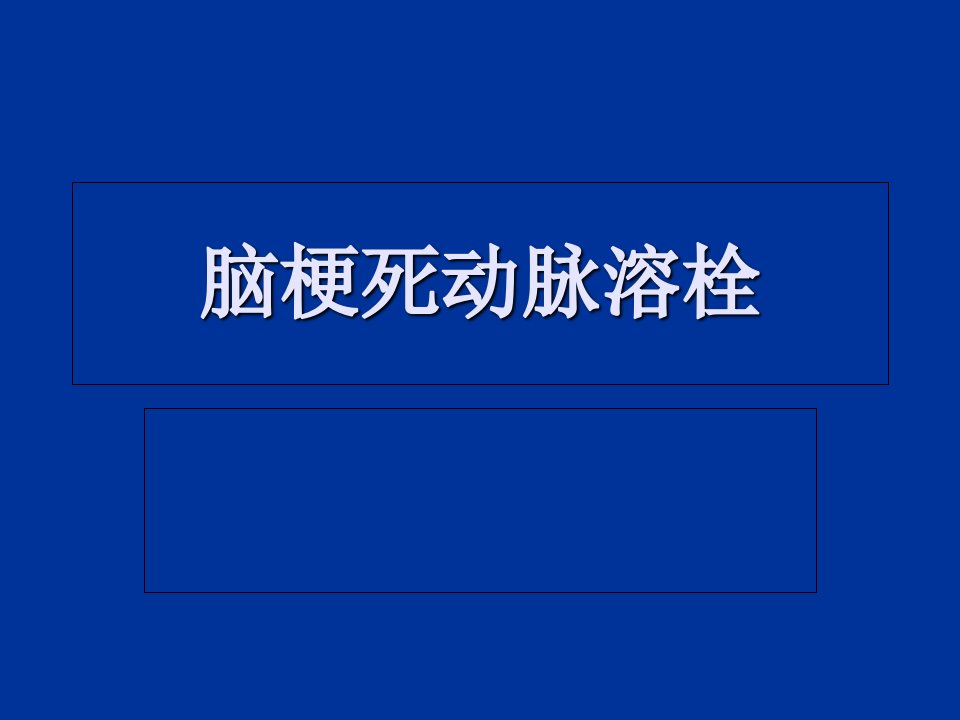 脑梗死动脉溶栓幻灯片