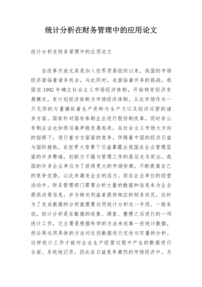 统计分析在财务管理中的应用论文