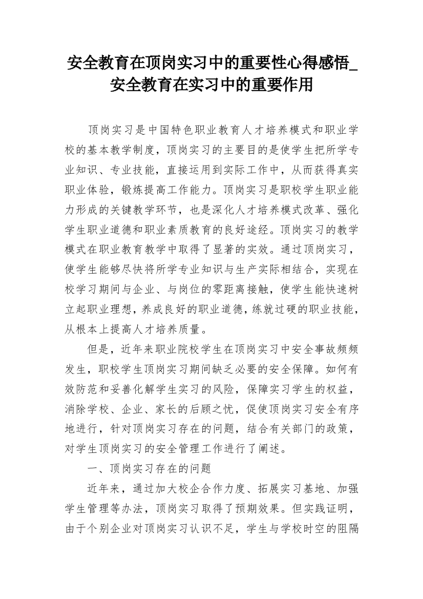 安全教育在顶岗实习中的重要性心得感悟_安全教育在实习中的重要作用