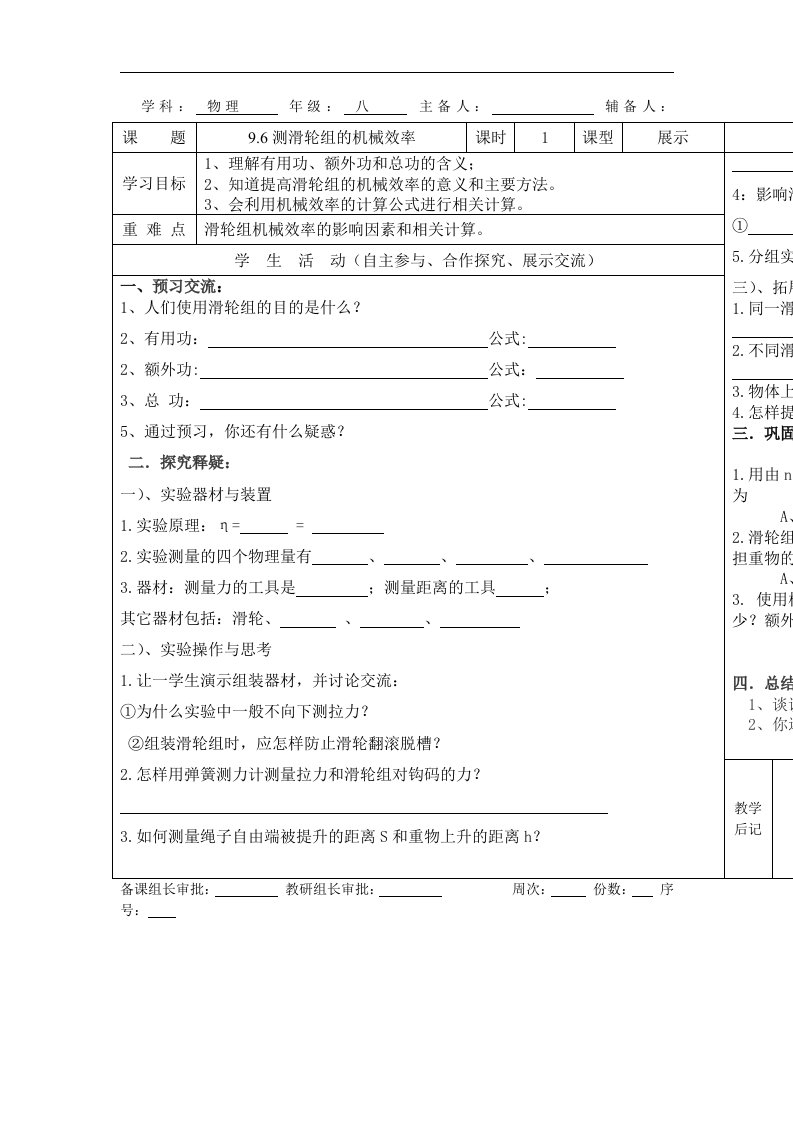 2017春北师大版物理八下9.6《测滑轮组的机械效率》word导学案