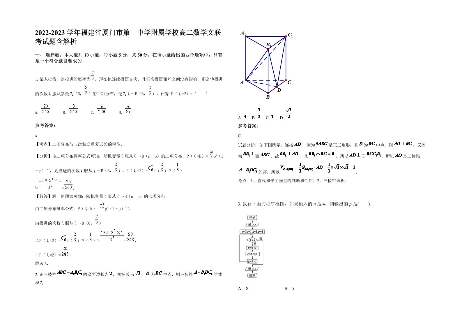 2022-2023学年福建省厦门市第一中学附属学校高二数学文联考试题含解析