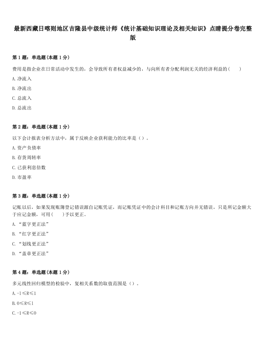 最新西藏日喀则地区吉隆县中级统计师《统计基础知识理论及相关知识》点睛提分卷完整版