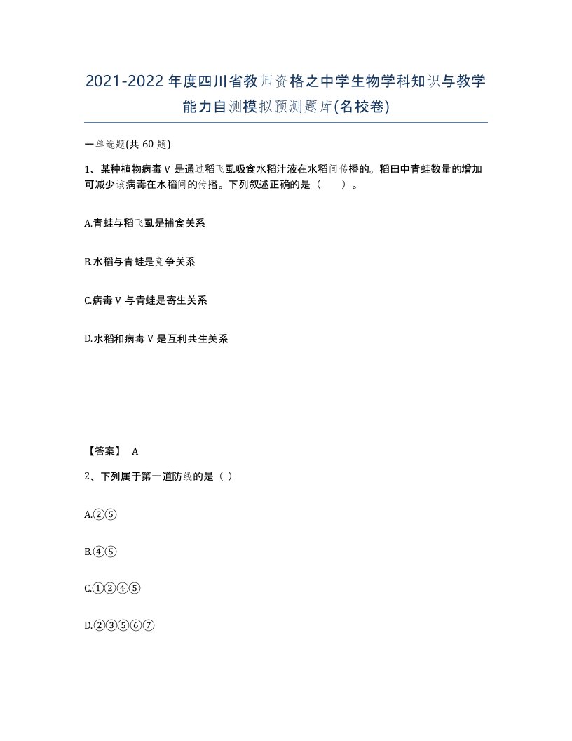 2021-2022年度四川省教师资格之中学生物学科知识与教学能力自测模拟预测题库名校卷