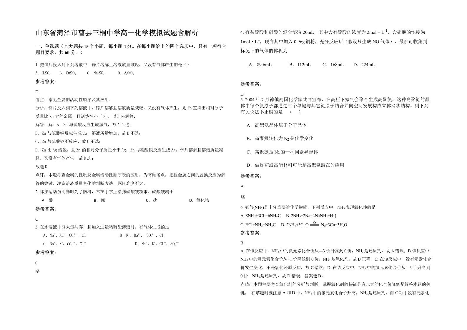 山东省菏泽市曹县三桐中学高一化学模拟试题含解析