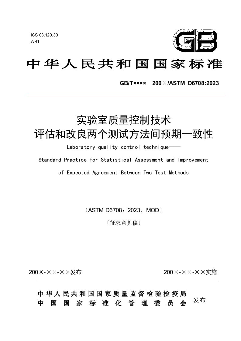 新版《实验室质量控制技术-评估和改进两个测试方法间预期一致性》(征求意见稿)