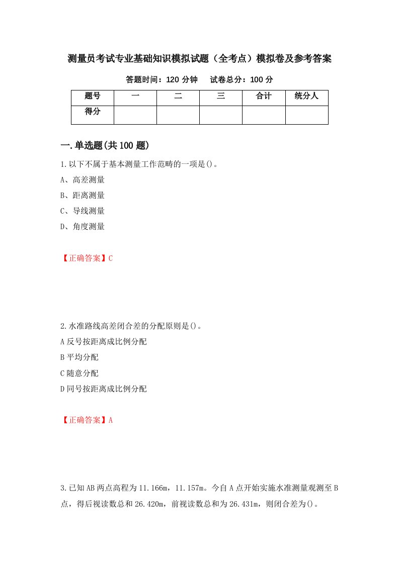 测量员考试专业基础知识模拟试题全考点模拟卷及参考答案35