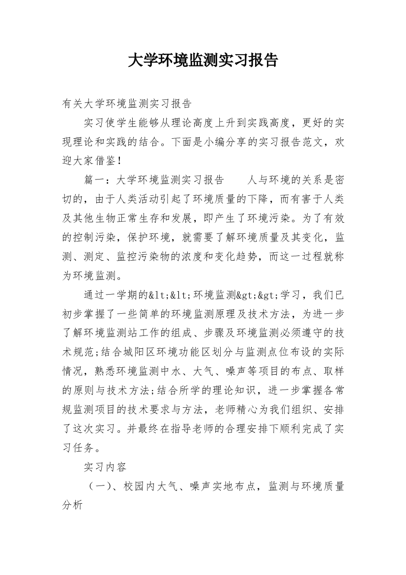 大学环境监测实习报告