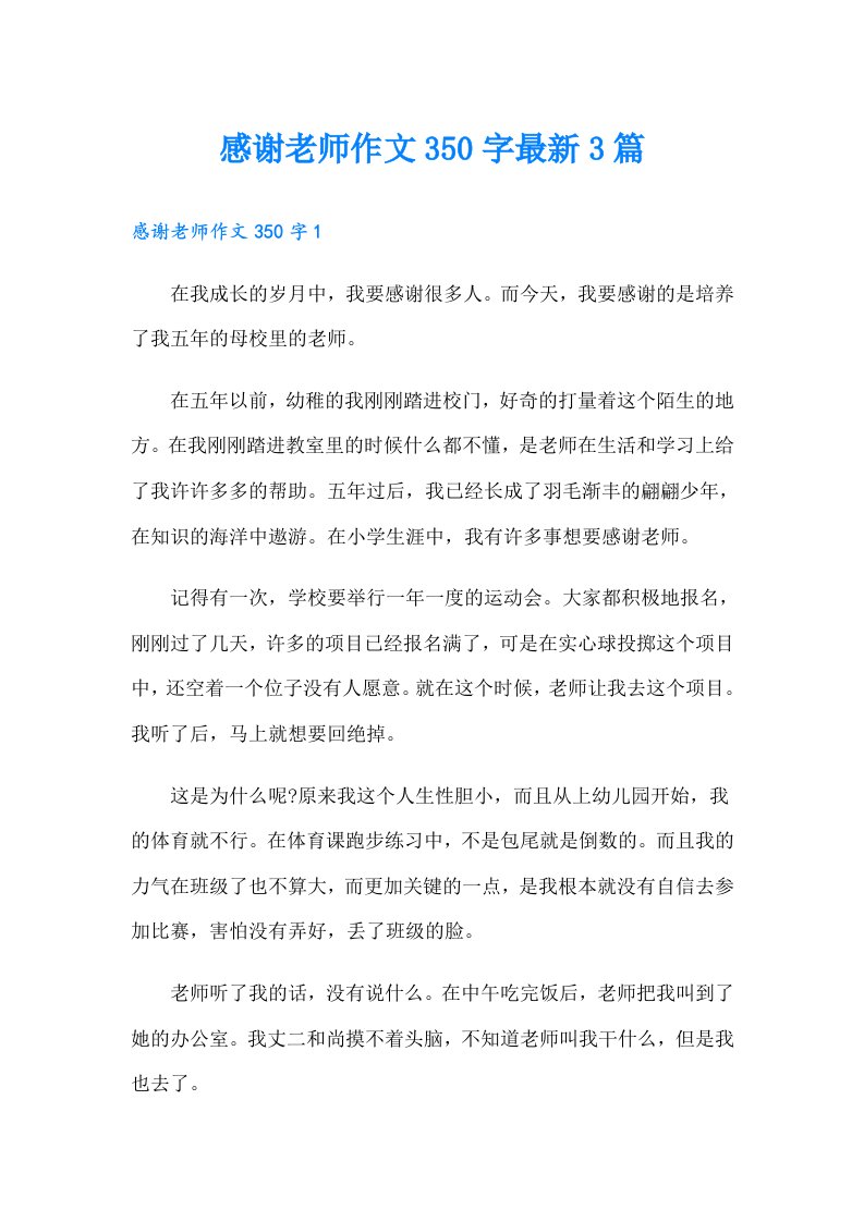 感谢老师作文350字最新3篇