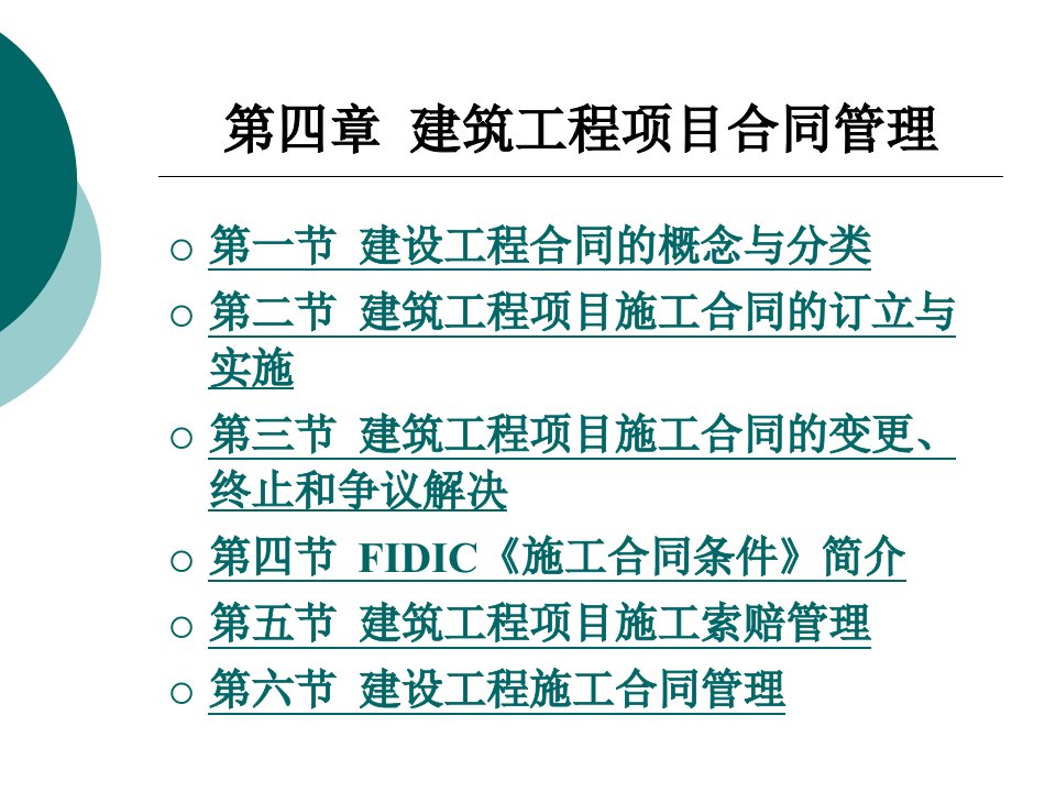 建筑工程项目合同管理教材