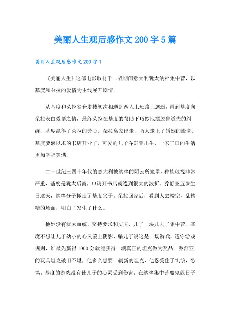 美丽人生观后感作文200字5篇