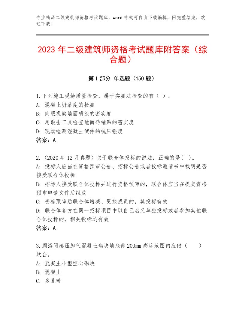 2023年最新二级建筑师资格考试题库大全及精品答案