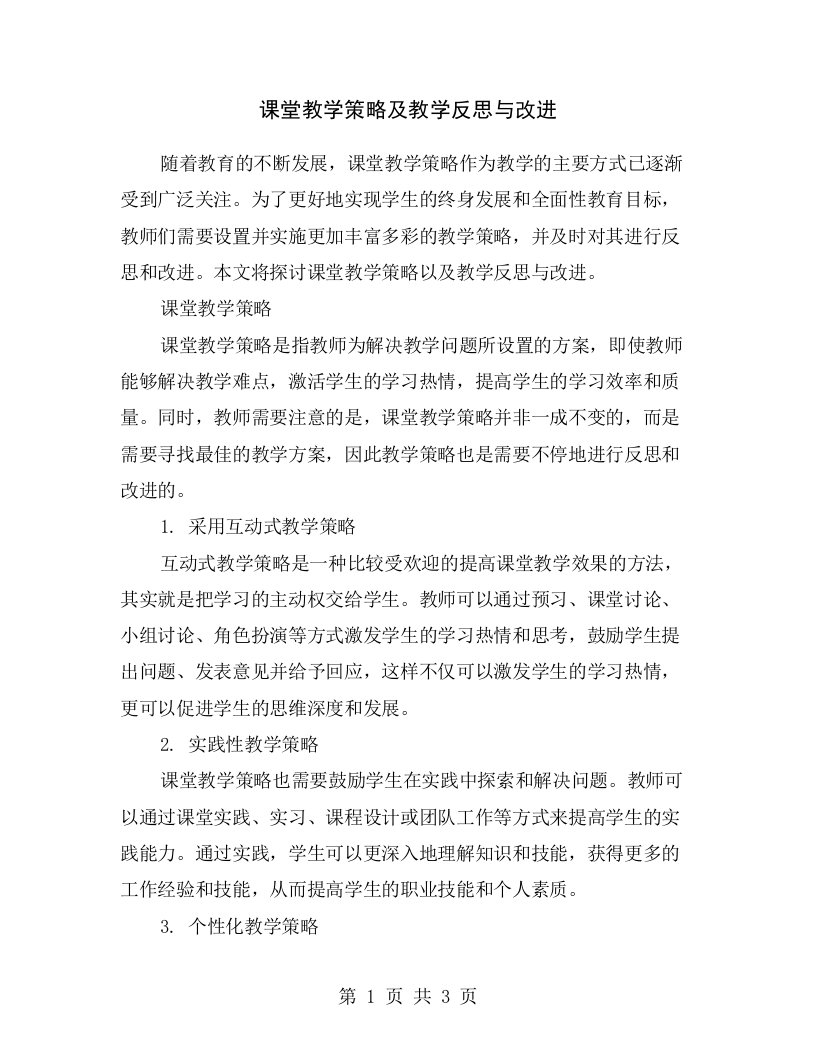 课堂教学策略及教学反思与改进