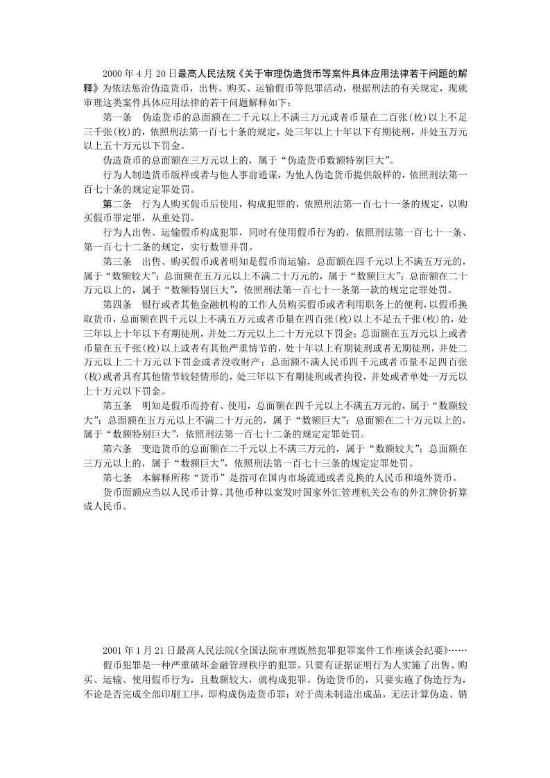 新编刑法理论与实务教学课件作者第二版刘杰课件资料题解伪造货币等案件具体应用法律若干问题的解释