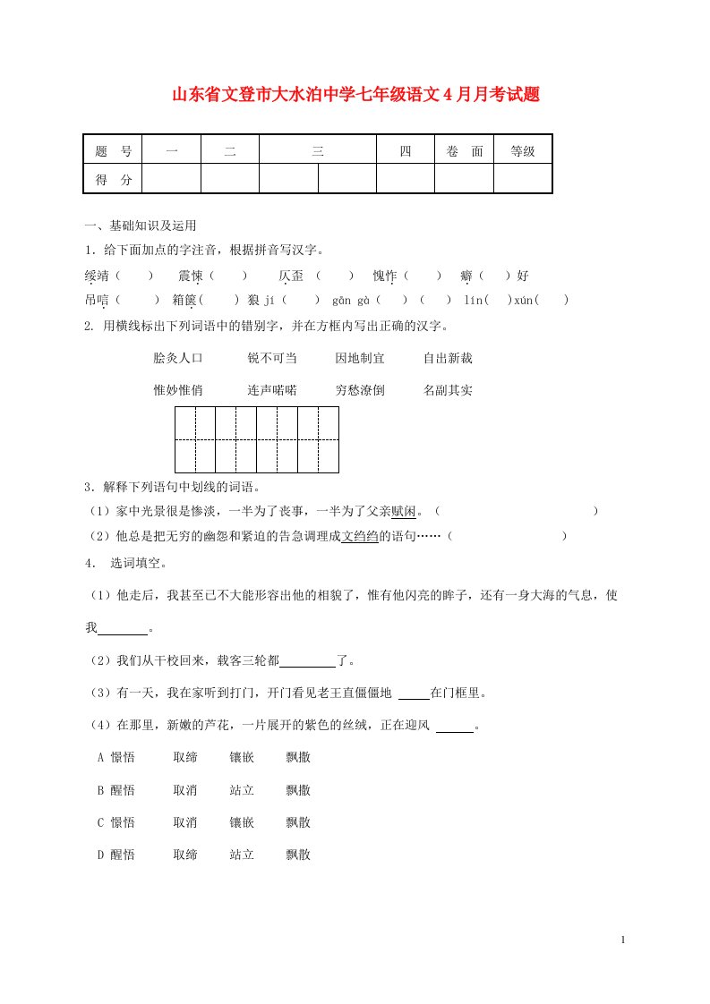 山东省文登市大水泊中学七级语文4月月考试题