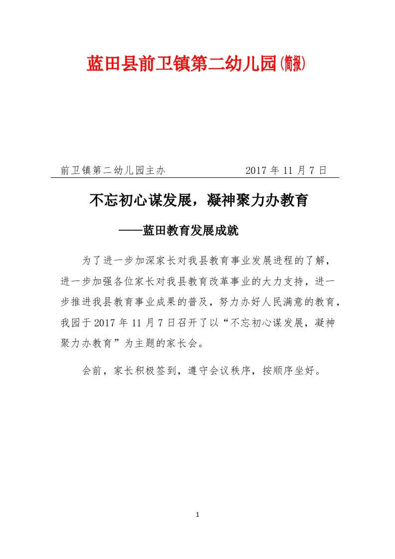 前卫镇第二幼儿园家长会简报