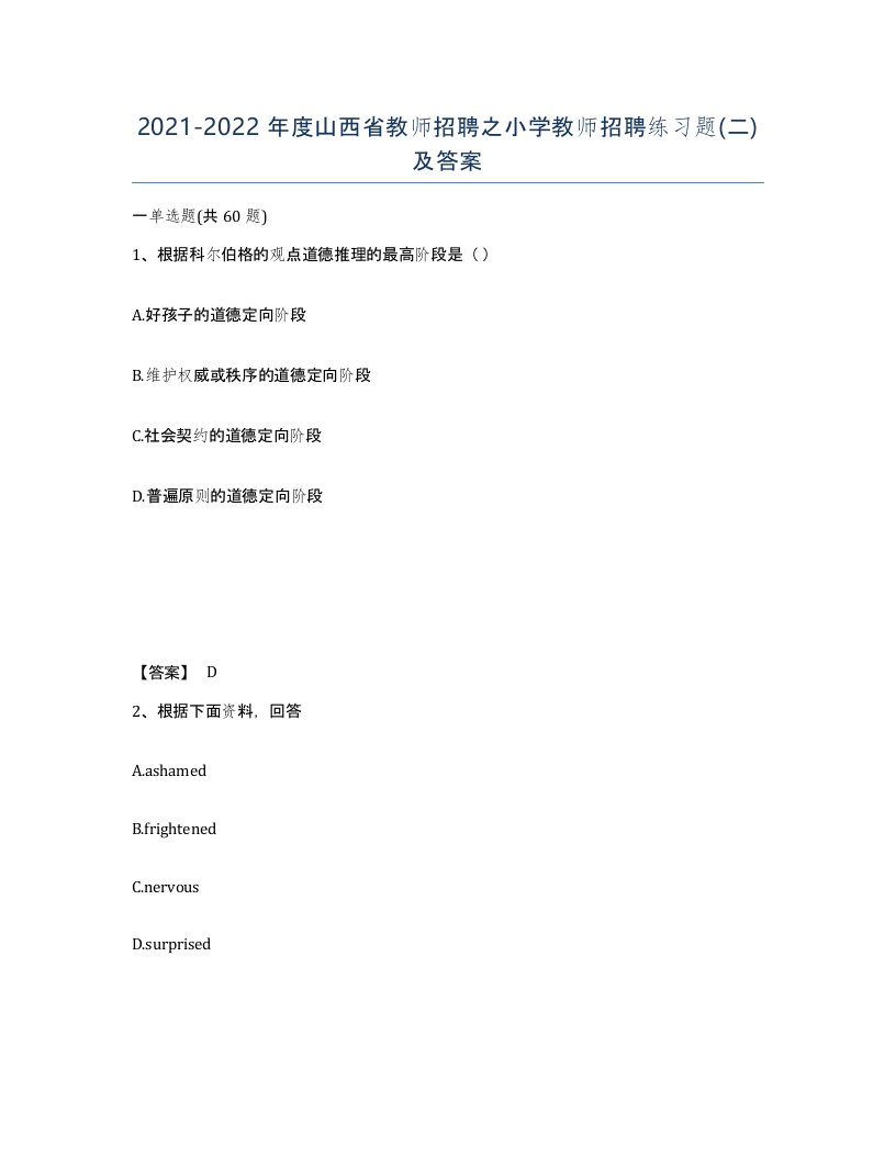 2021-2022年度山西省教师招聘之小学教师招聘练习题二及答案