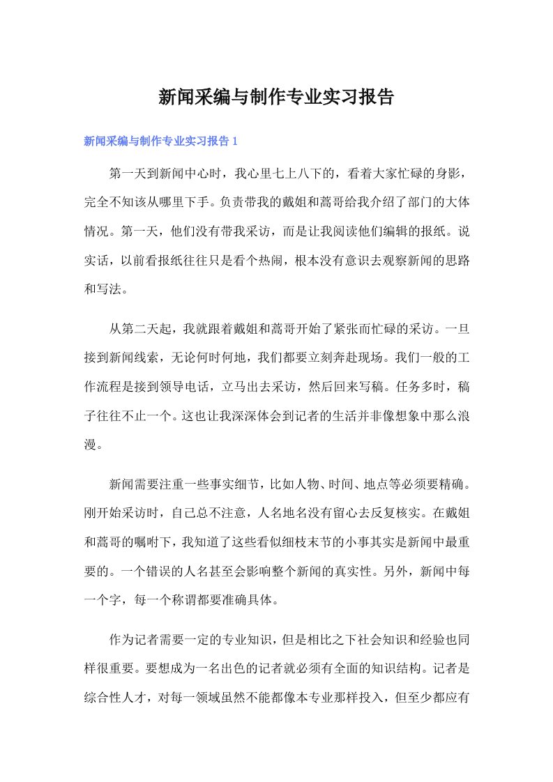 新闻采编与制作专业实习报告