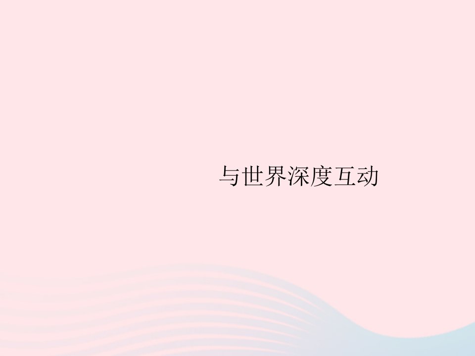 2023九年级道德与法治下册第二单元世界舞台上的中国第三课与世界紧相连第二框与世界深度互动课件新人教版